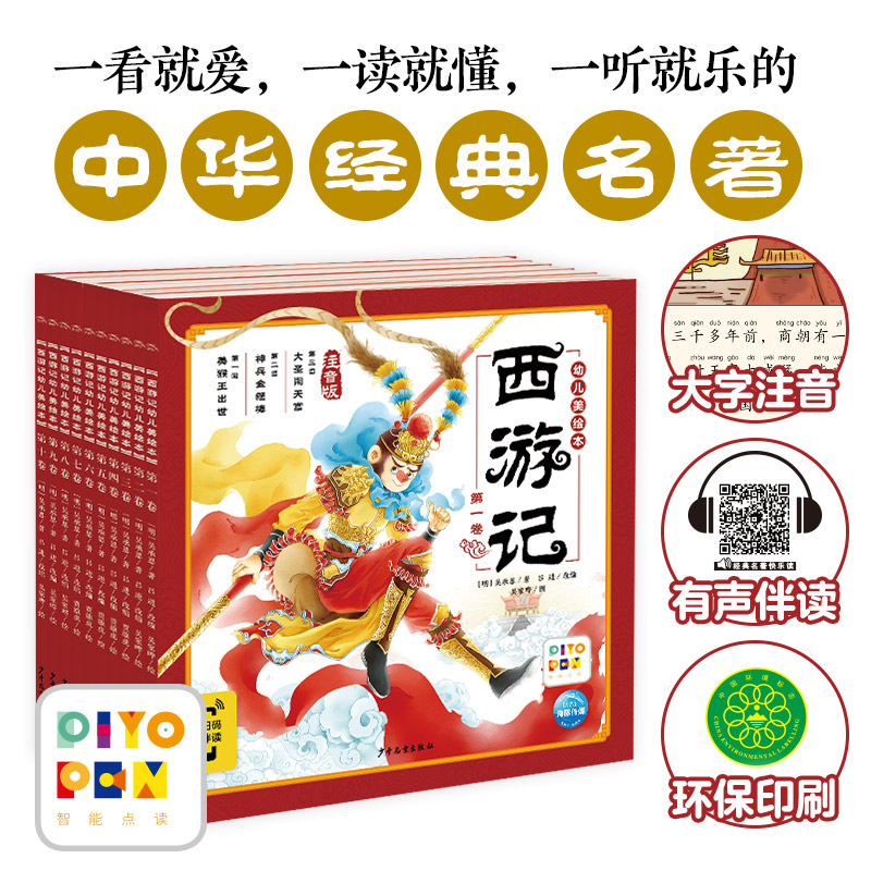 3~8岁西游记三国演义山海经幼儿美绘本注音版故事图画书点读版
