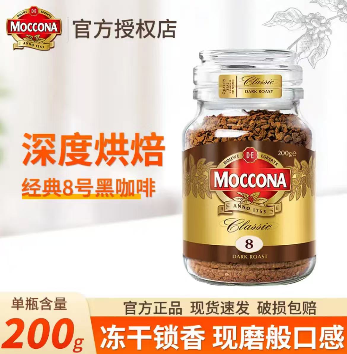 摩可纳（Moccona）8号冻干美式黑咖啡200g瓶装原装进口0脂肪速溶