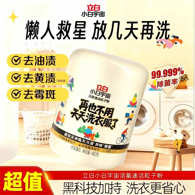 立白小白宇宙活氧速洁粒子粉除菌螨深层洁净去污去黄增白爆炸盐sc
