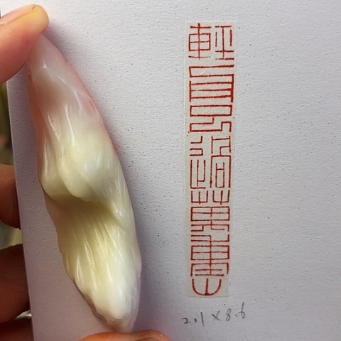 青田石印石篆刻作品
