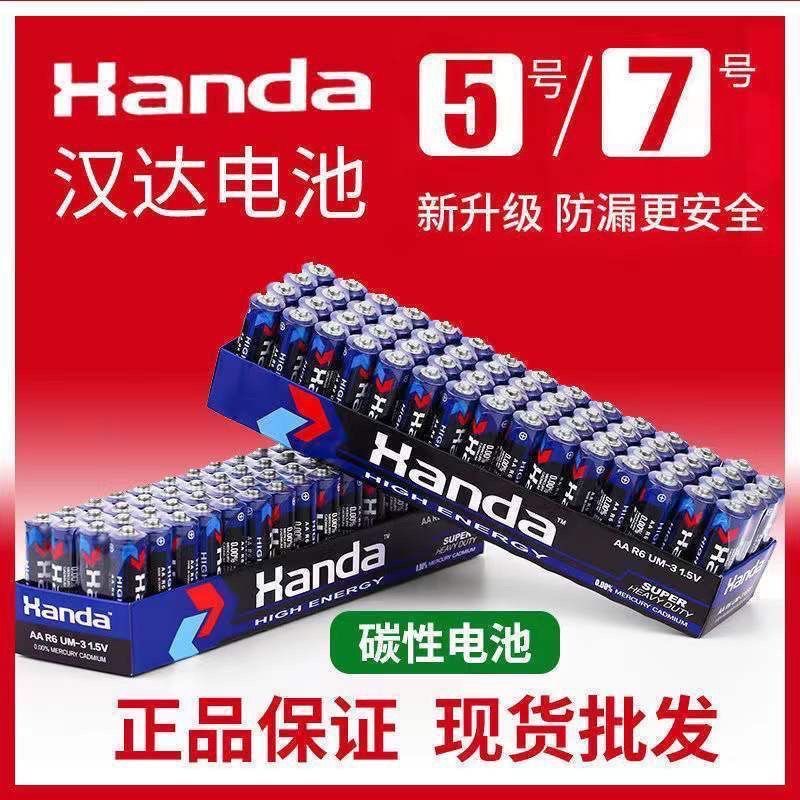 汉达【到手二十个】汉达5号7号电池正品汉达碳性电池遥控电视空调