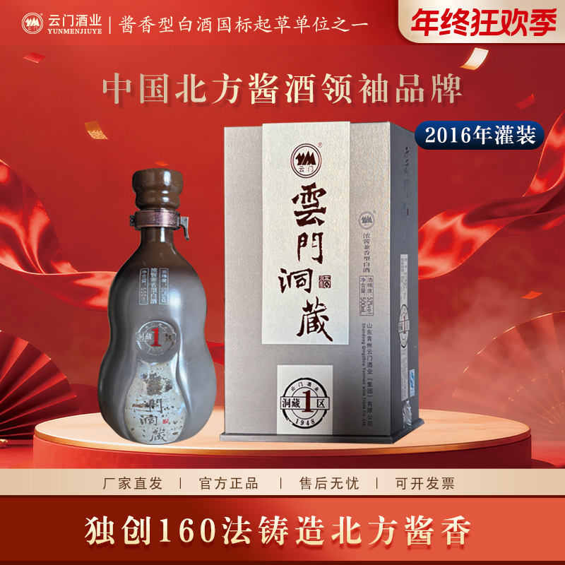 云门【年终钜惠】一区洞藏2016年兼香型白酒（微瑕处理）52度500ml