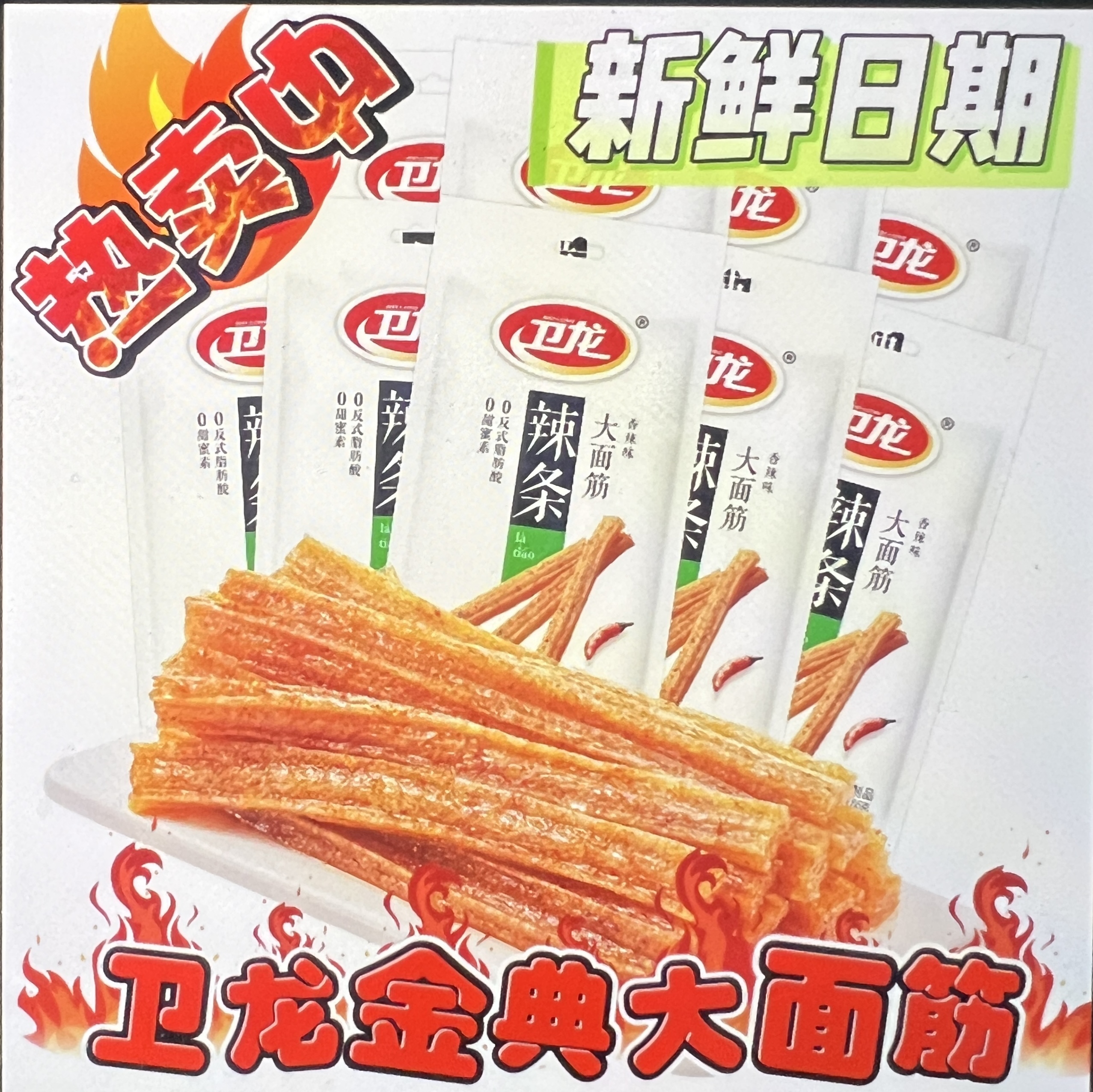 卫龙大面筋diy潮玩休闲网红娱乐零食对对碰童年回忆电视搭子