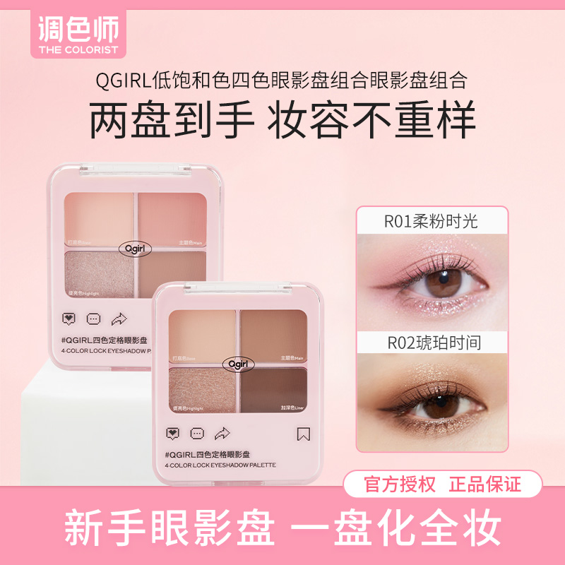【调色师】QGIRL 四色定格眼影盘组合