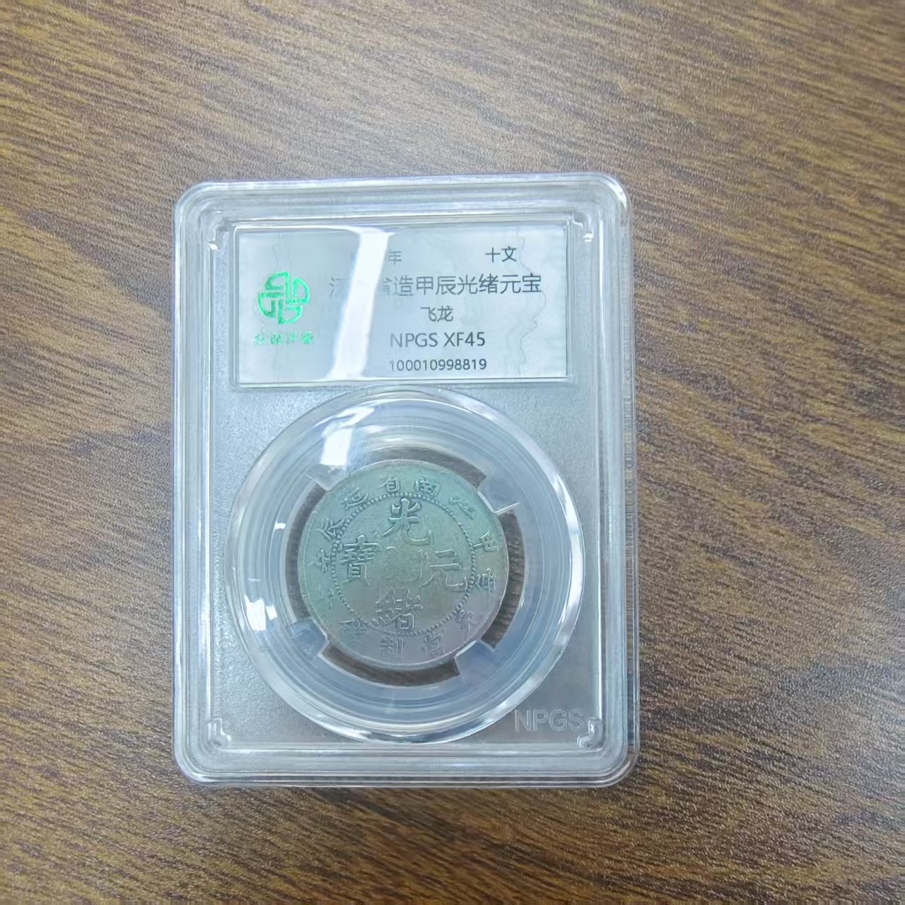 众诚评级古币/古-江南甲辰光绪飞龙-十文图为样品不发