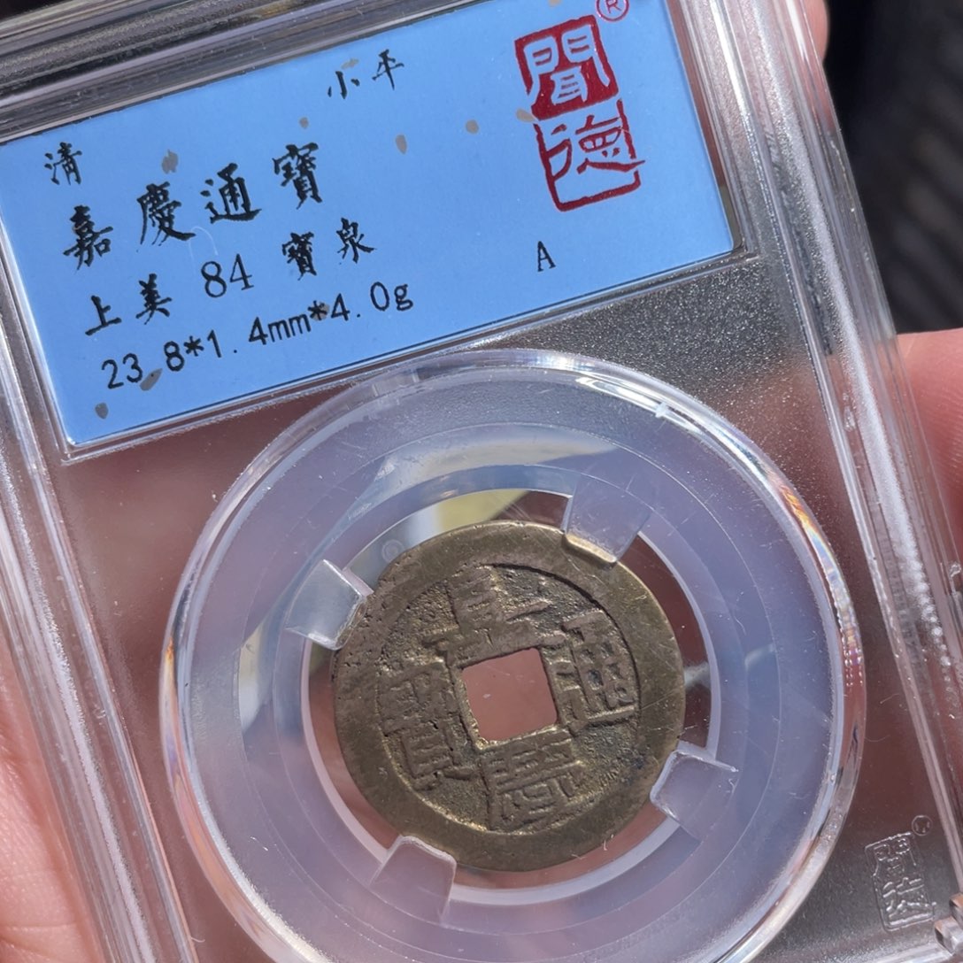 铜鼎一 嘉庆通宝50️⃣56