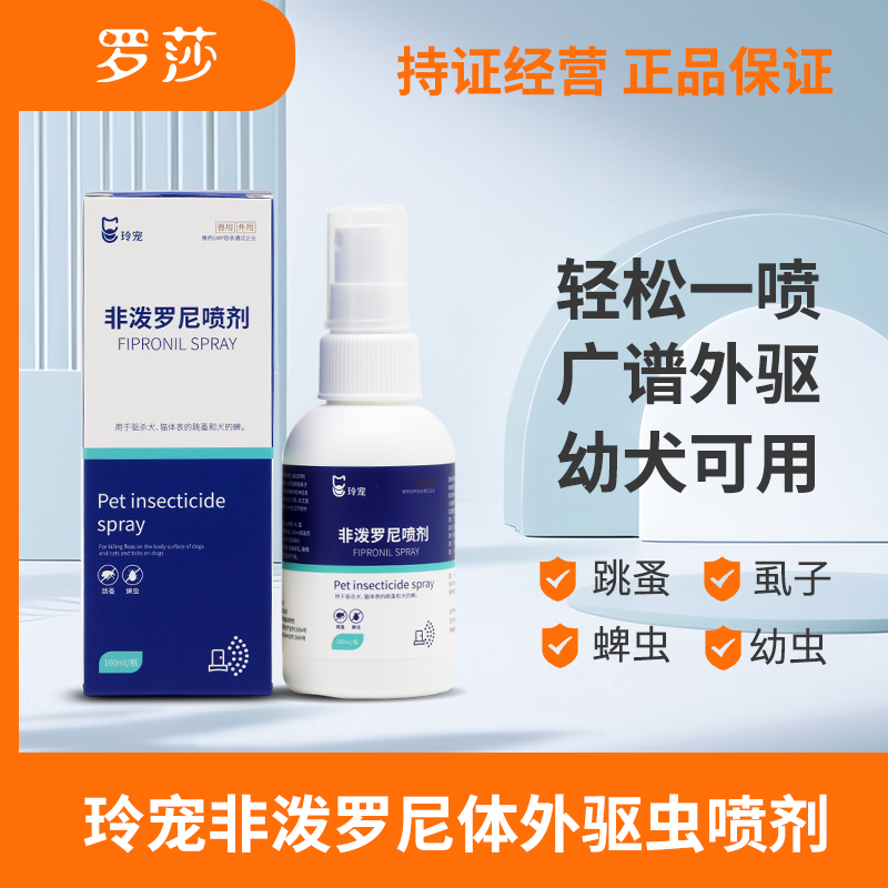 玲宠狗狗非泼罗尼喷雾猫咪驱虫体外除跳蚤蜱虫幼宠驱虫喷剂滴剂