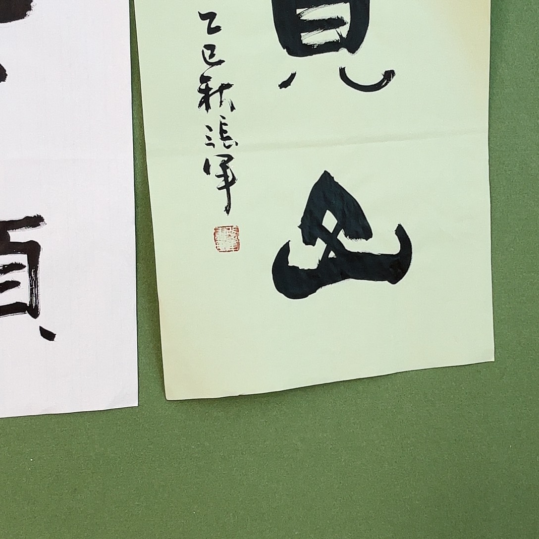 书法见山。         