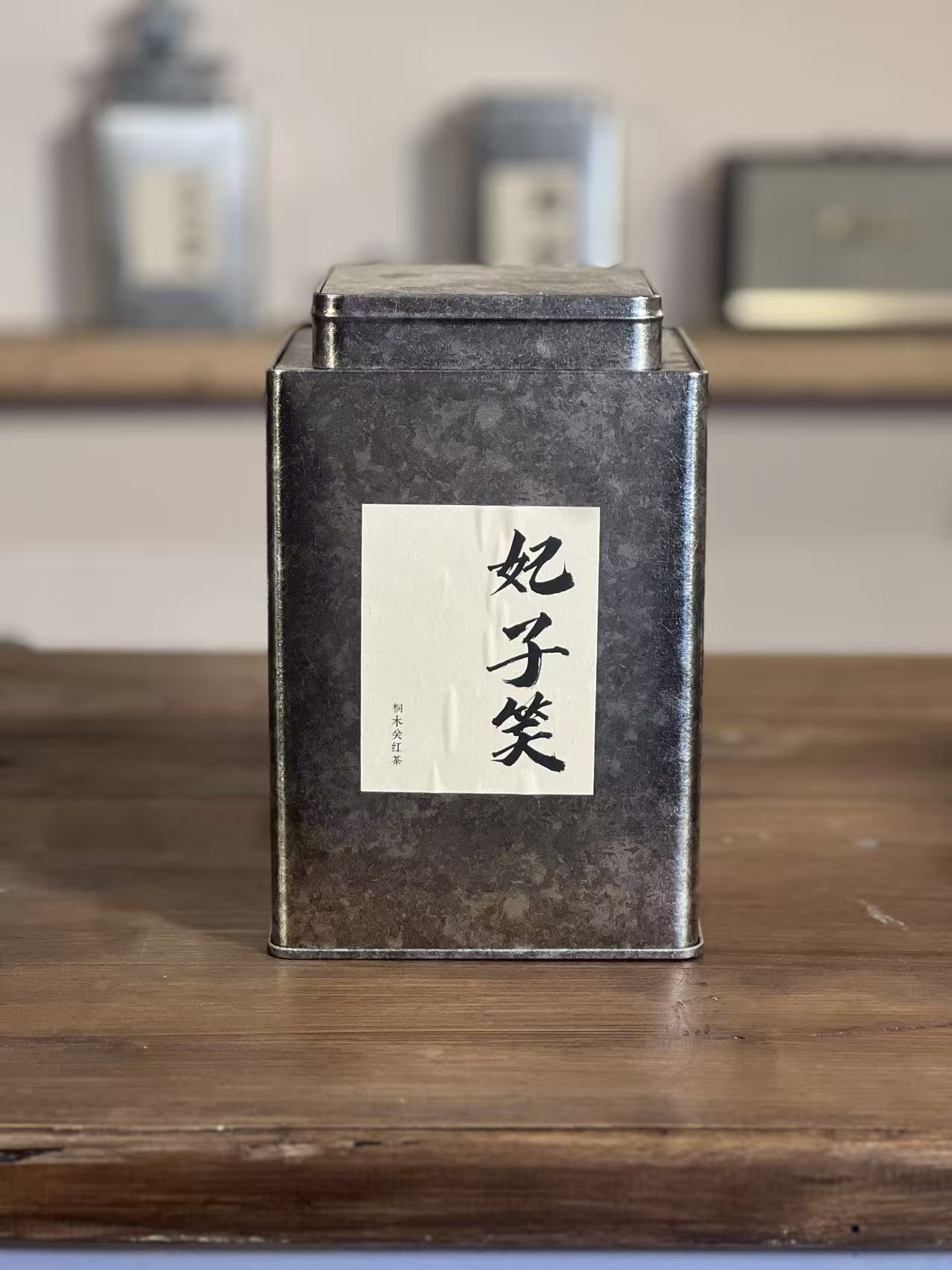 妃子笑武夷山桐木关荔枝香正山小种红茶