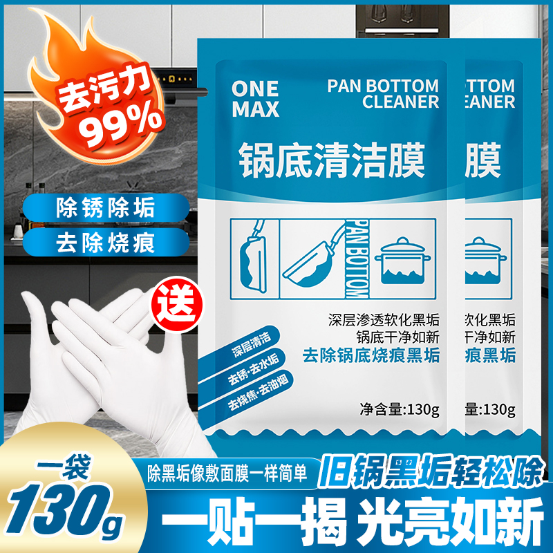 【ONE MAX】厨房锅底黑垢清洁膜除黑剂洗锅底贴膜去污清洁神器 