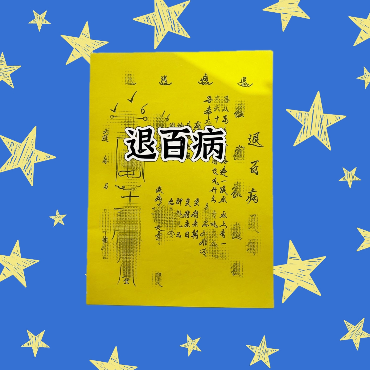 退百病A4手写体文表大全一本30张通用现货包邮