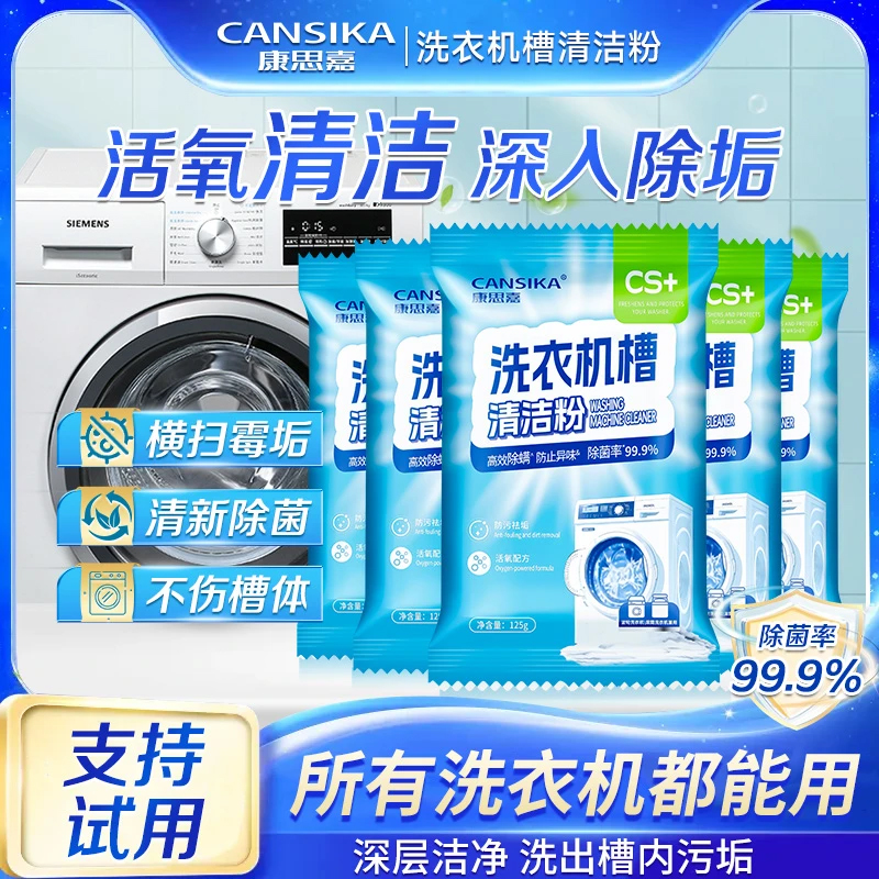 康思嘉洗衣机槽清洗剂清洁污渍家用神器滚筒全自动强力除垢爆氧粉