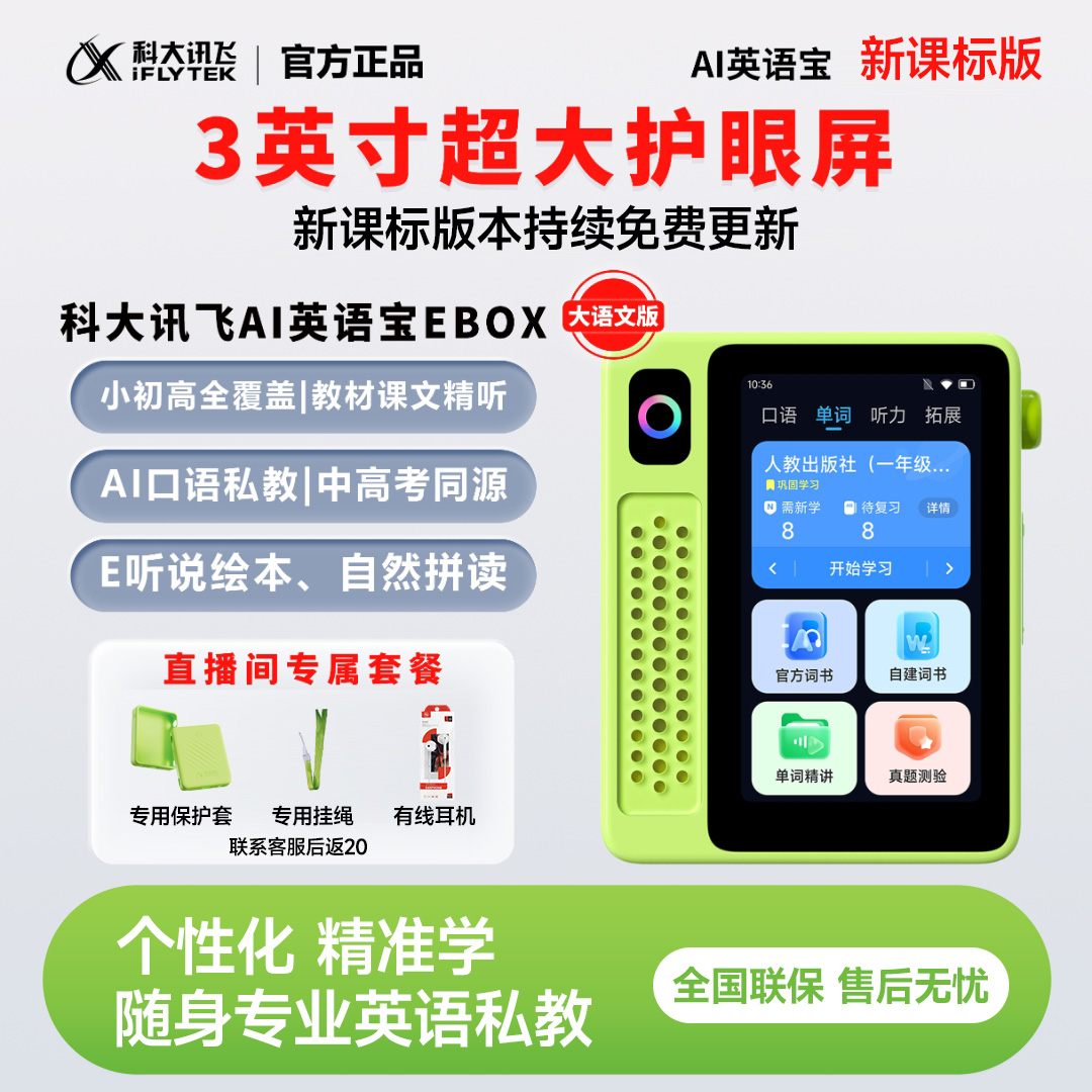 科大讯飞AI英语宝EBOX 高清护眼触摸大屏 英语听力点读笔