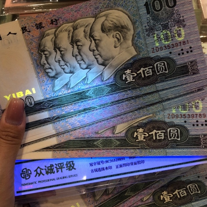 【闪购商品】90100中国梦十连号，新品保真