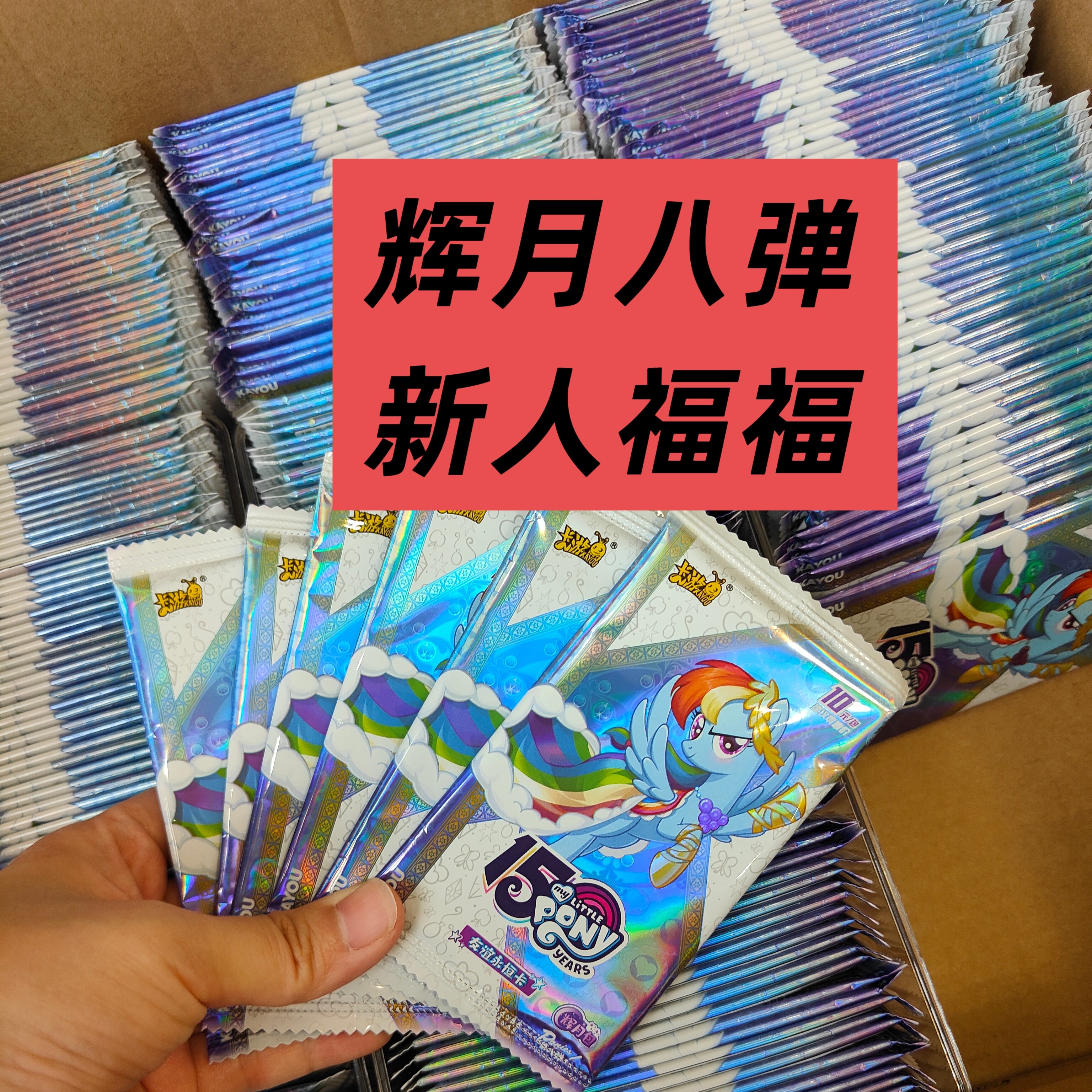 【新人福福清仓版】辉月八 小马宝莉辉月八弹抽卡牌收藏盲盒