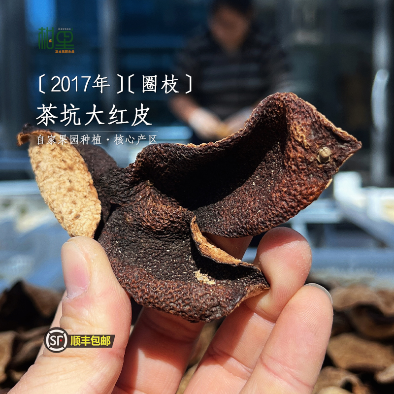 【圈枝2017年】新会陈皮｜茶坑核心产区大红皮｜干仓老陈皮｜果园直发