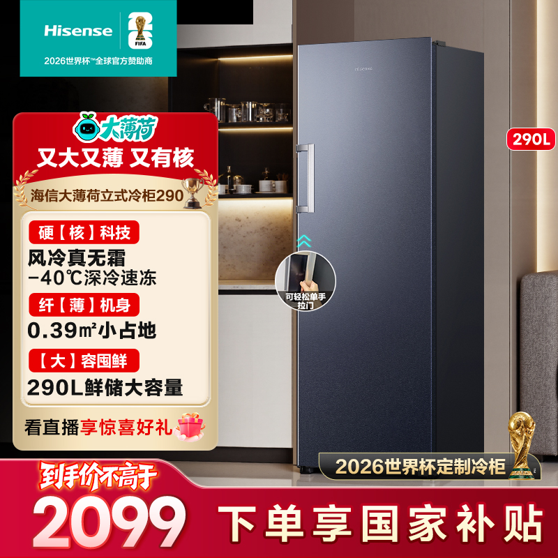 海信大薄荷290L升立式冰柜风冷藏冻无霜一级能效大容量