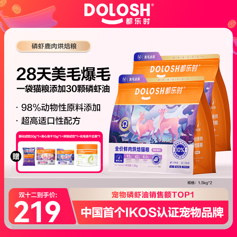 【双十二抢先购】都乐时磷虾鹿肉猫粮烘焙粮高蛋白美毛爆毛1.5kg