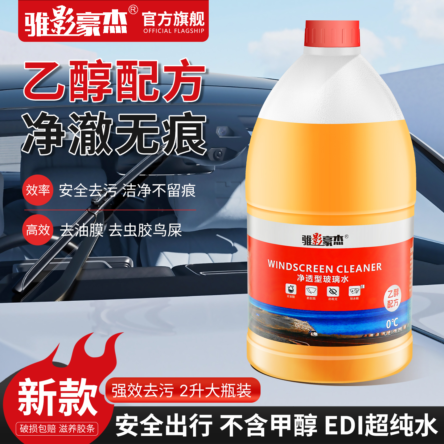 骓影豪杰0度乙醇型净透玻璃水