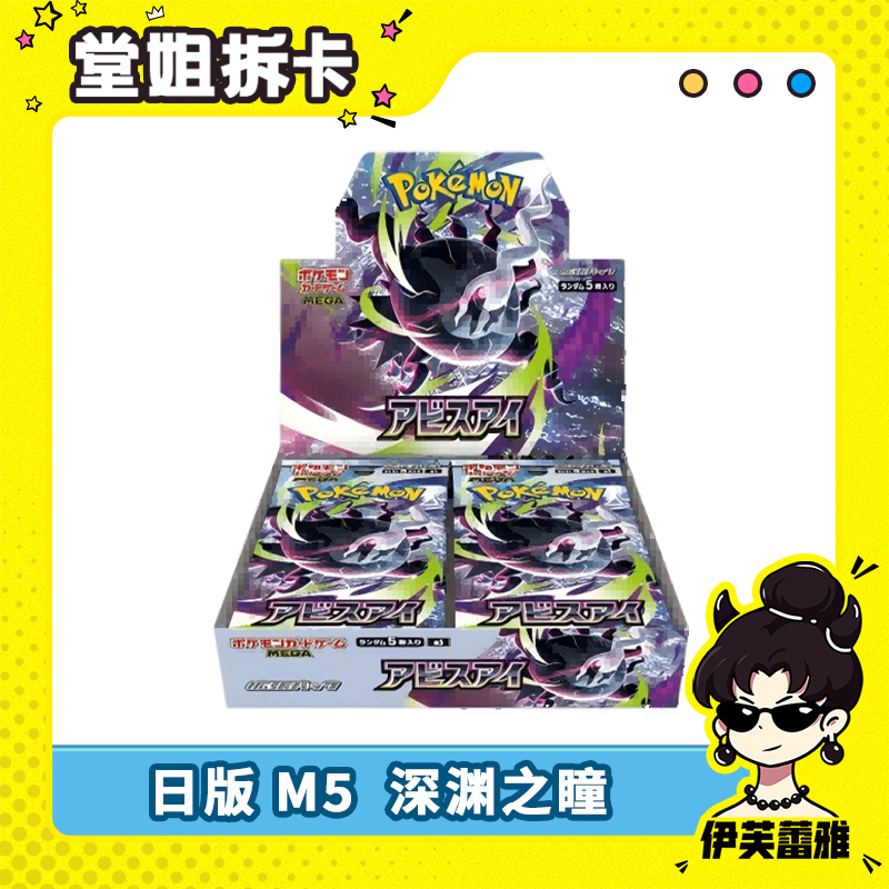【天天端盒】日版M5 深渊之瞳 宝可梦Ptcg 收藏卡牌盲盒