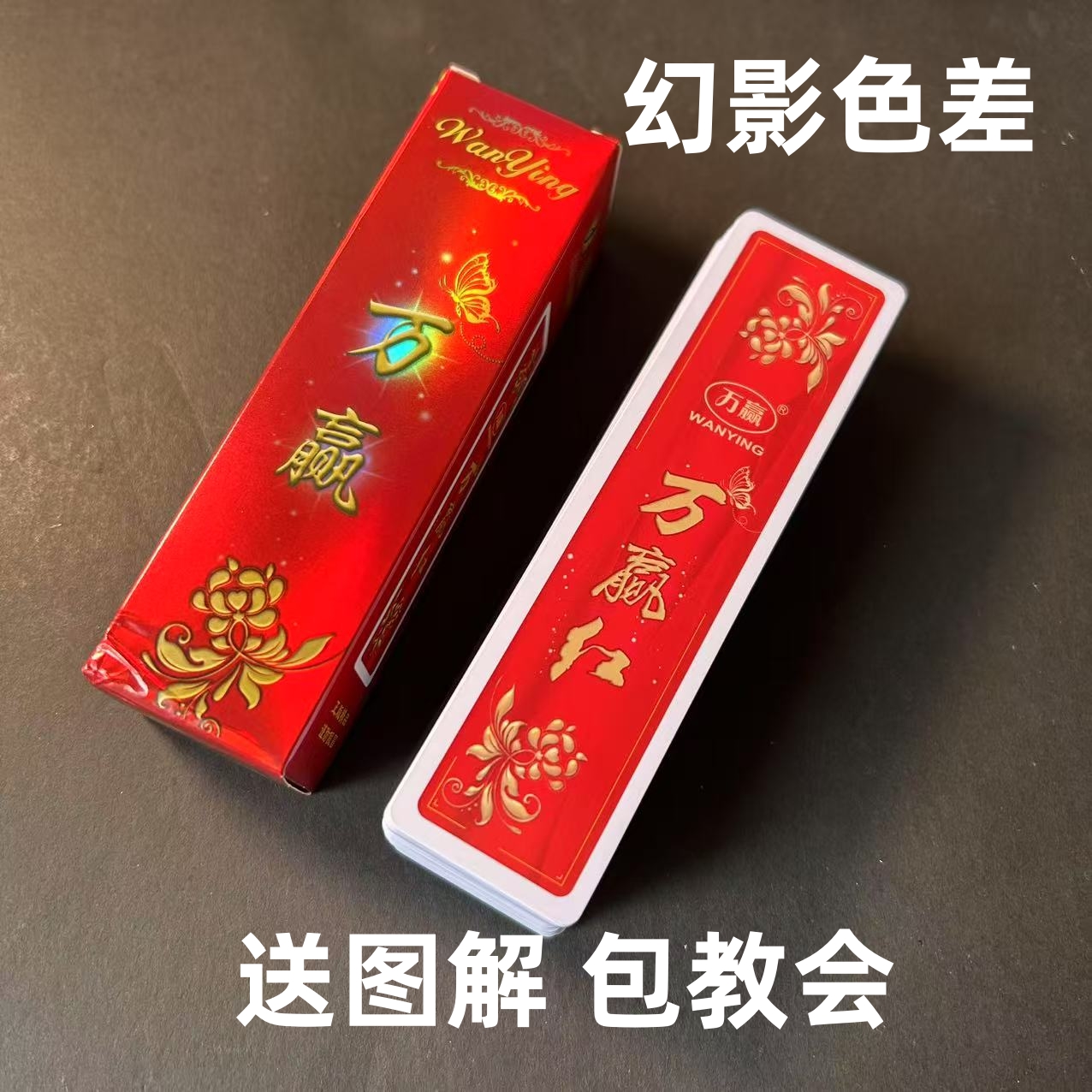 万赢映山红968魔术扑克原厂幻影色差密码背面识牌肉眼记号牌表演