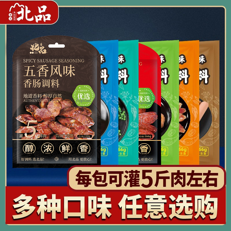 北品正宗经典调味料简单灌香肠热狗腊肠脆皮肠料风干优质工艺166g