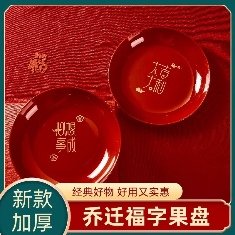 乔迁之喜仪式果盘喜庆红色喜盘搬家入宅家用水果盘搬家仪式布置