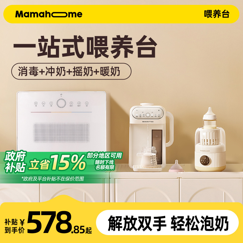 【国补专属】一站式喂养台组合装豪华搭档消毒烘干泡奶机摇奶温奶