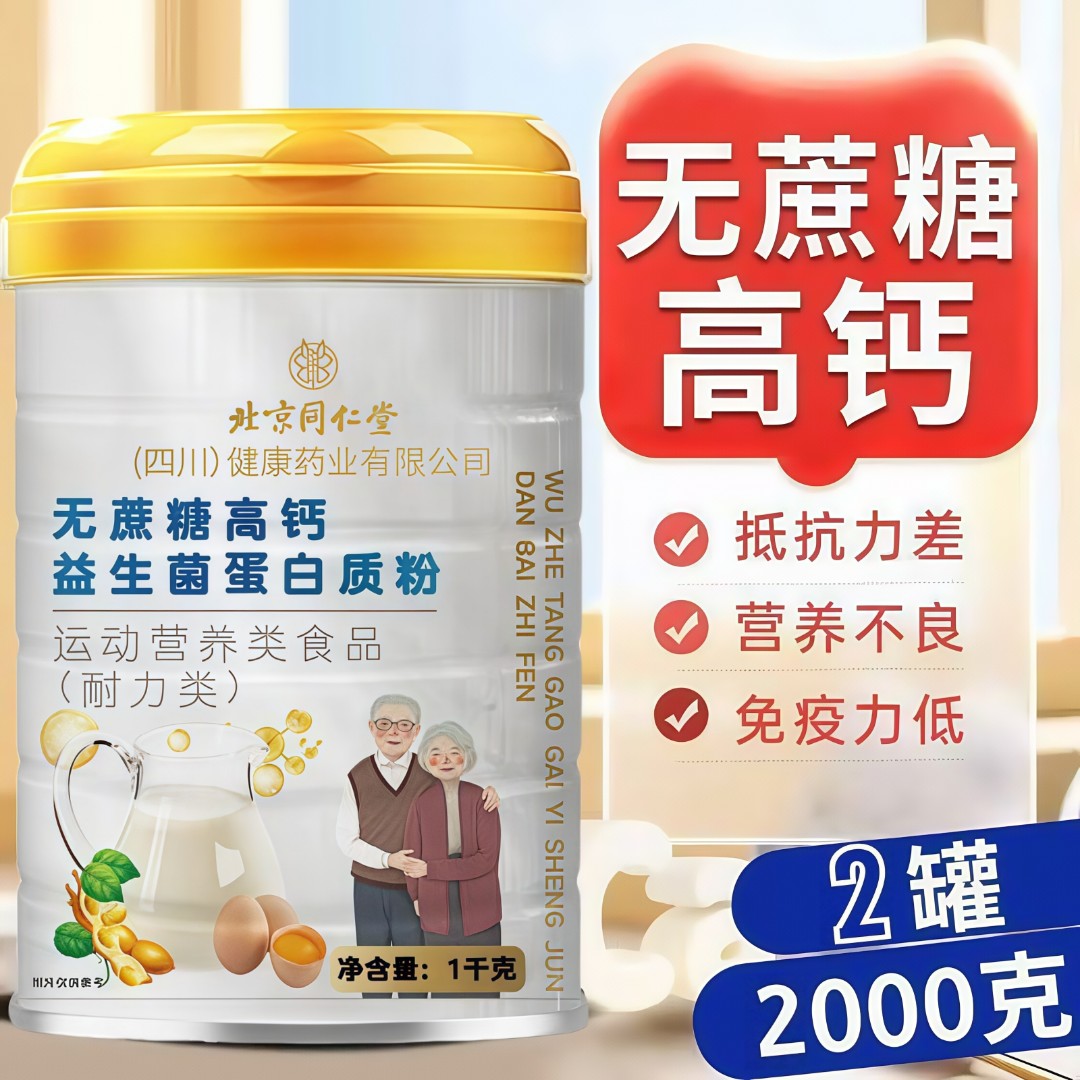 北同无蔗糖高钙蛋白质粉中老年多种维生素氨基酸益生菌补钙营养粉