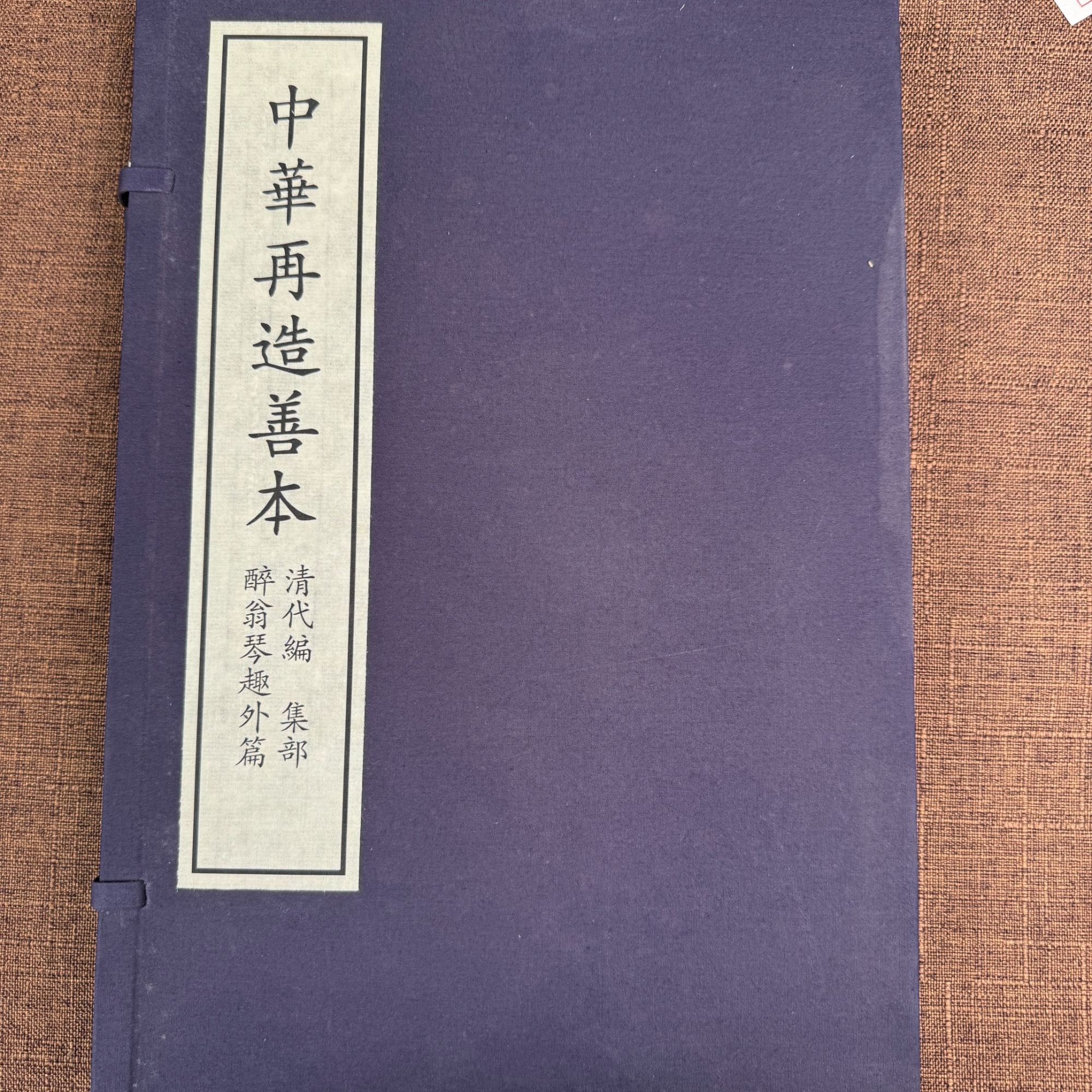 中华再造善本 清代编 集部 醉翁琴趣外篇