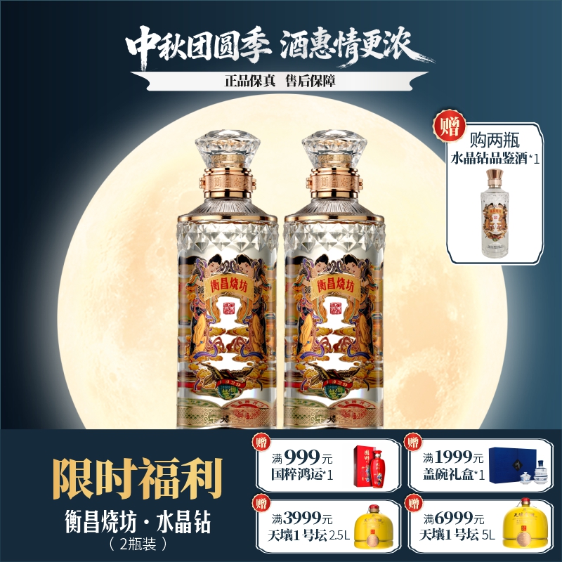 衡昌烧坊水晶钻500ml*2瓶
