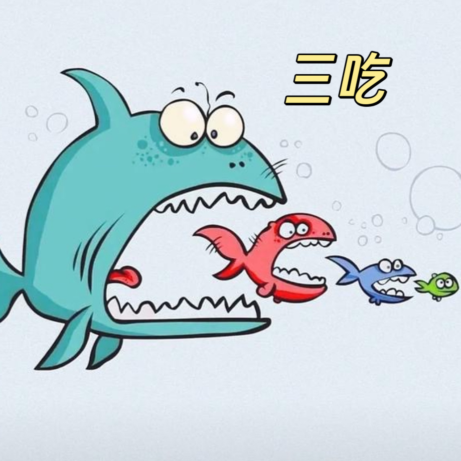 【仅展示勿拍】三吃奖品展示-大鱼吃小鱼同号不吃奖品展示