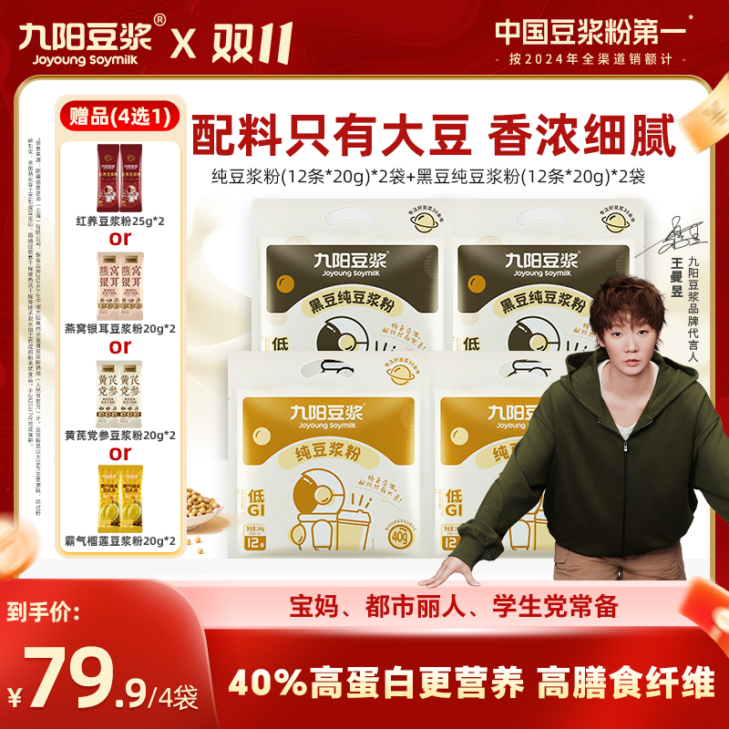 【0糖添加】九阳豆浆黄豆浆高蛋白黑豆原味孕妇营养早餐营养冲饮