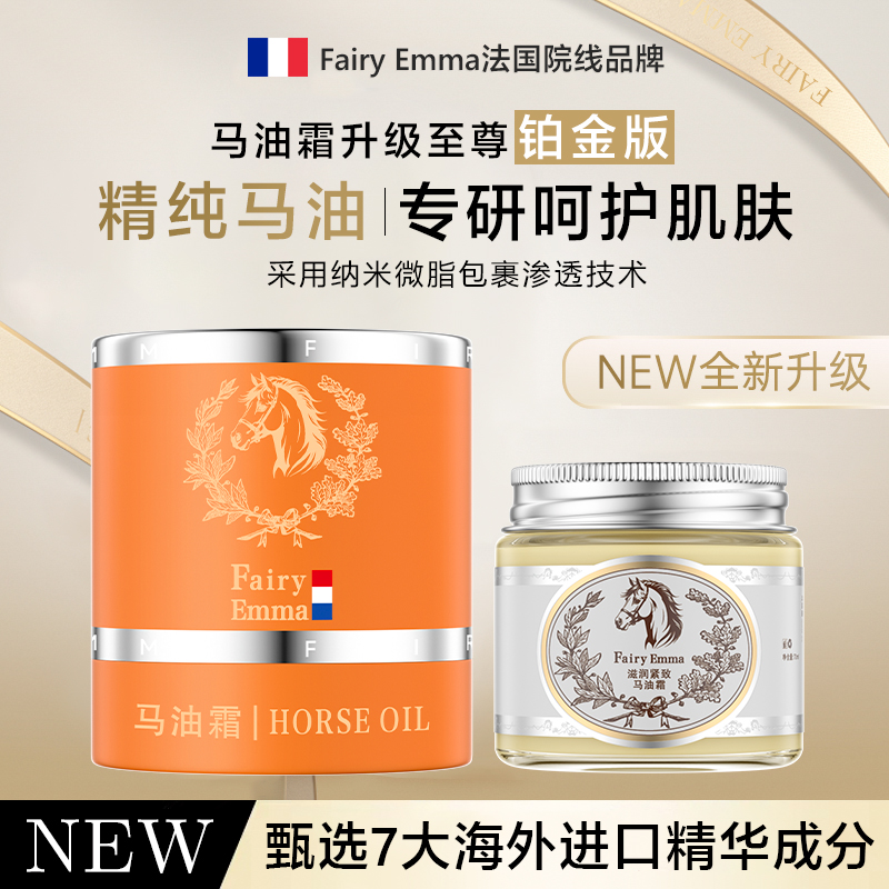 FairyEmma铂金版马油霜【到手2瓶试用1瓶】gj