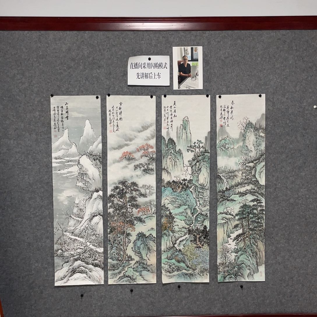国画 山水 四条屏 四尺对开画芯 带合影