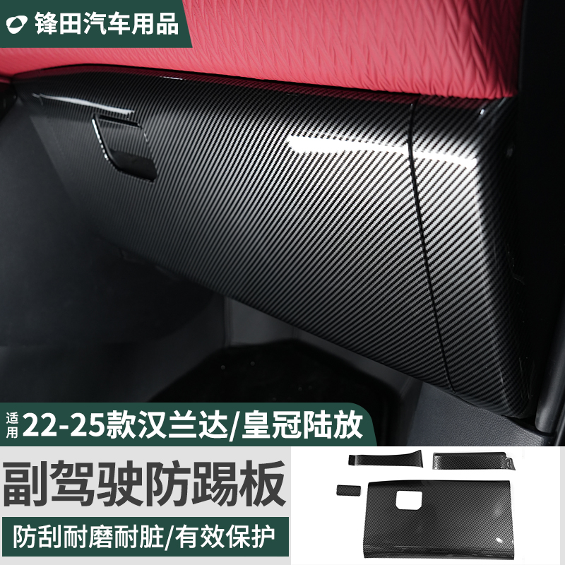 22-25款汉兰达副驾驶手套箱防踢板皇冠陆放副驾驶防踢板改装配件