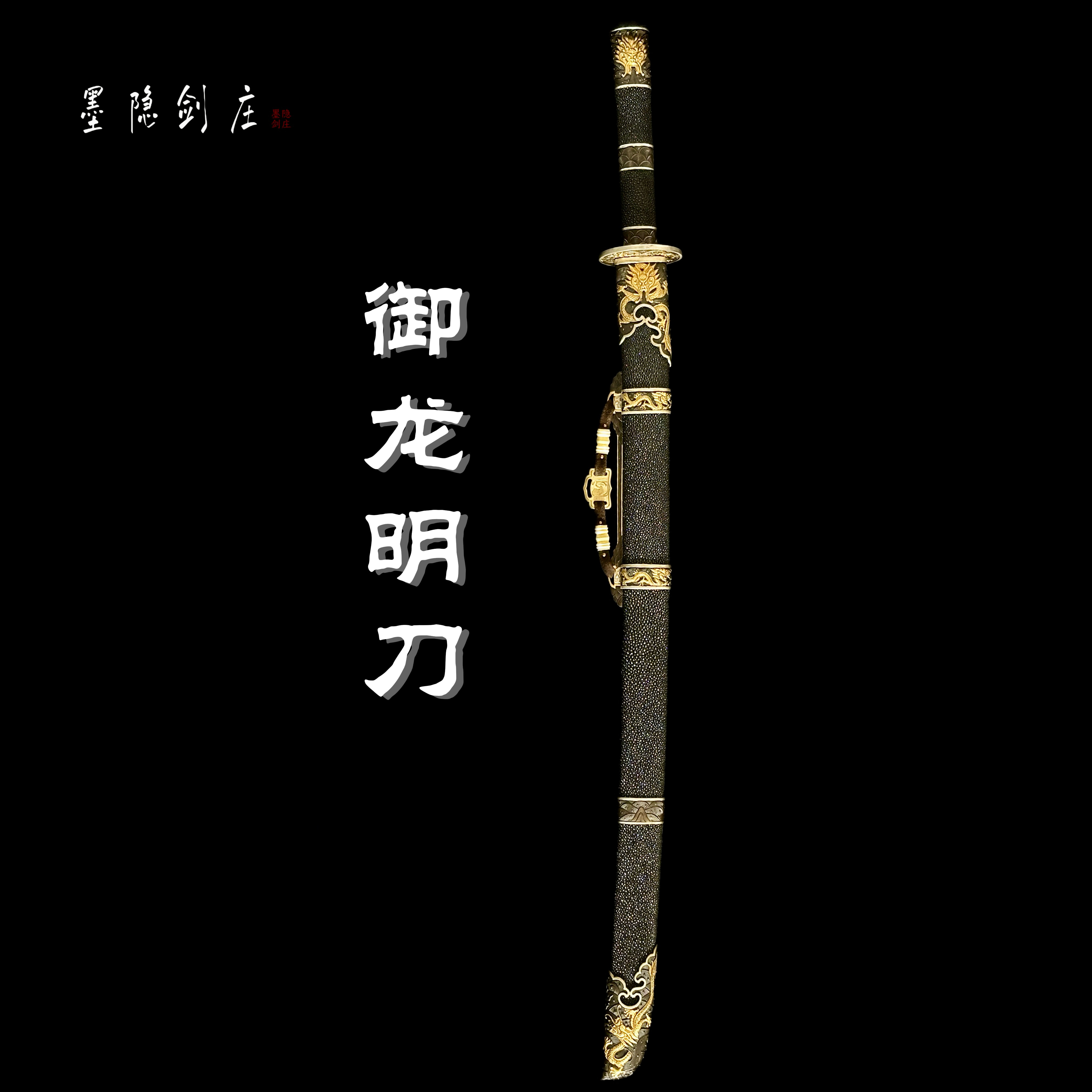 【剑心师妹】御龙明刀 毛铁草钢 黑鱼皮 鎏金银 收藏 未开刃
