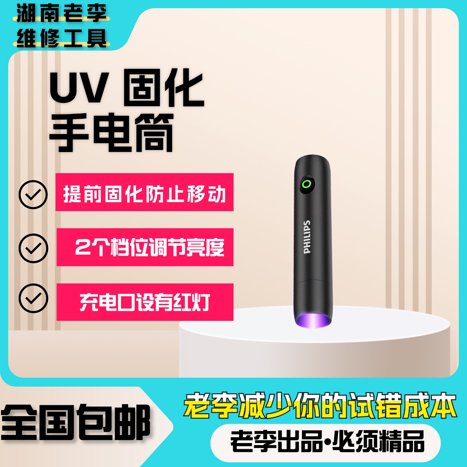 湖南老李专属【紫光手电筒】提前固化白片防止胶溢出2档调节看灰尘