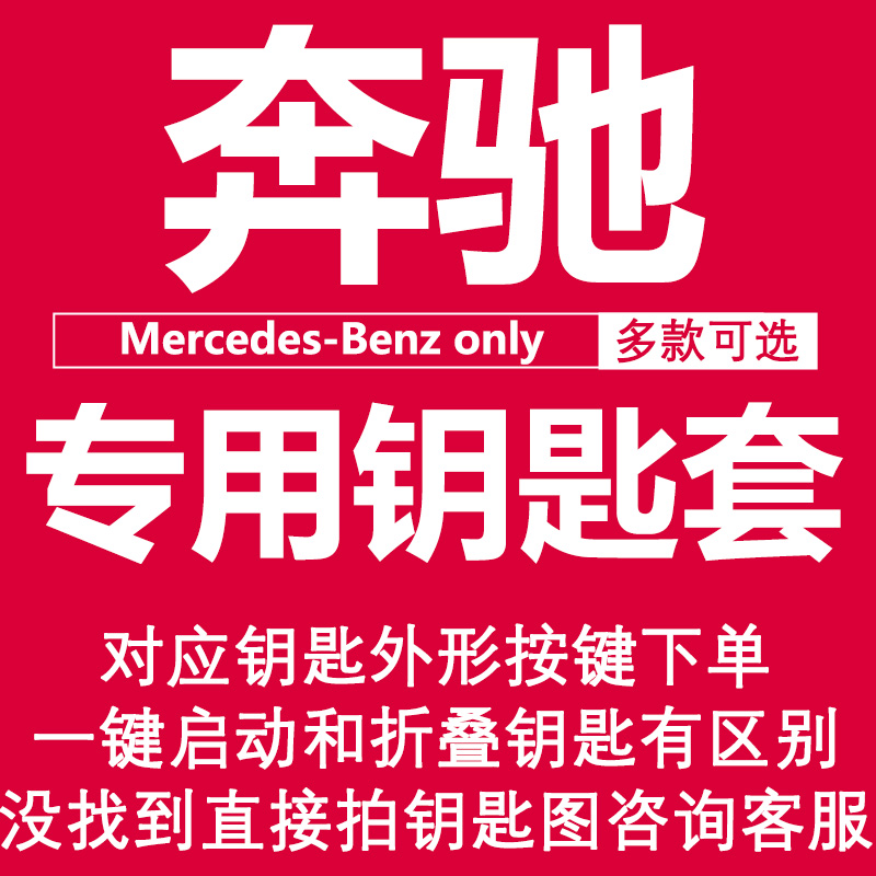 奔驰专用钥匙套Z C260L汽车新E级e300l壳a200l扣glc260glb高级gle