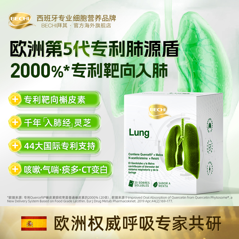 BECHI专利脂质体槲皮素肺源盾进口清肺护肺养肺部冲剂呼吸顺畅BD