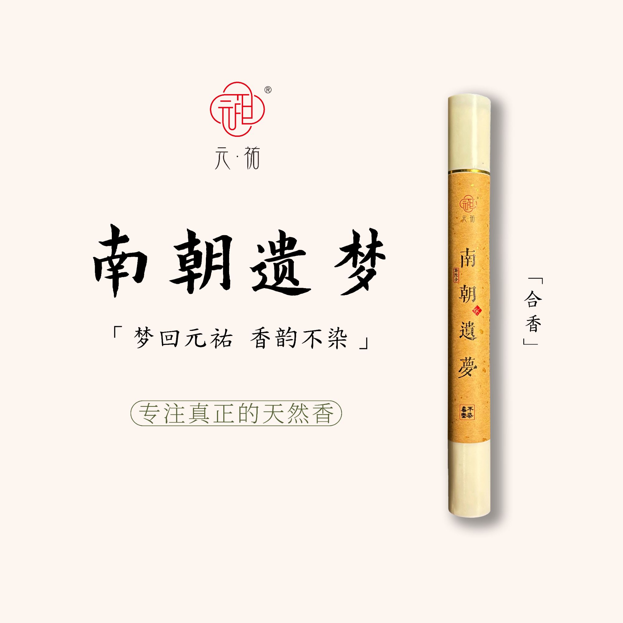 元祐【南朝遗梦】 20g/21cm高阶天然线香合香居家办公熏香优选