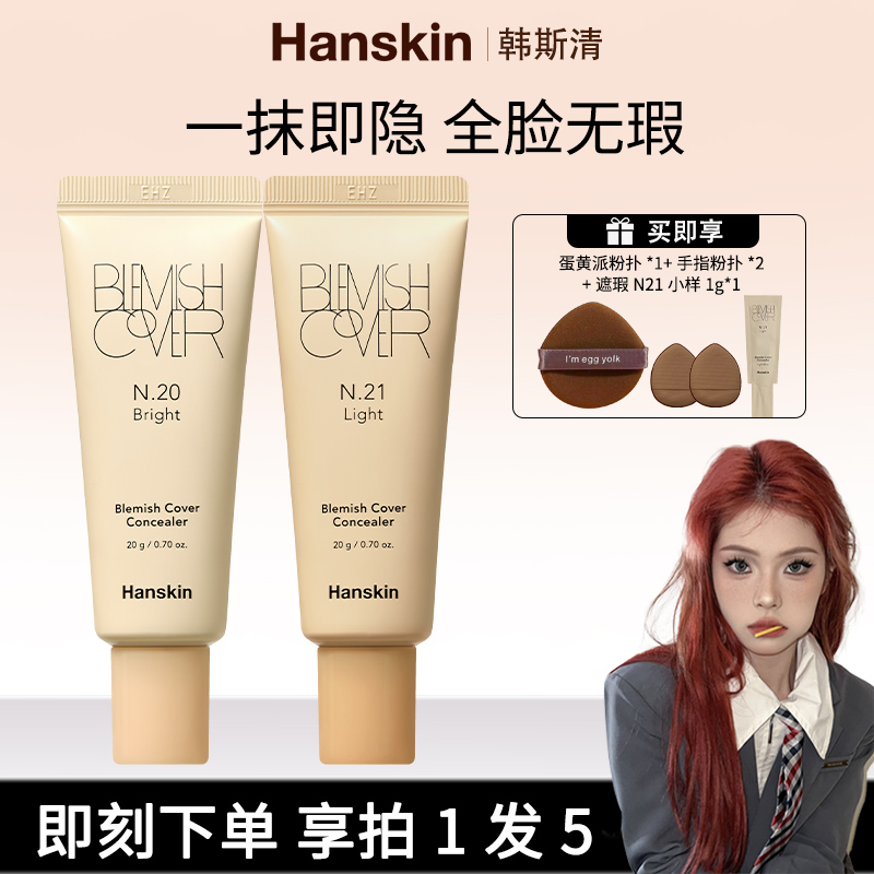 【青崽专属】HANSKIN/韩斯清第三代遮瑕膏大容量装遮斑防汗不脱妆1