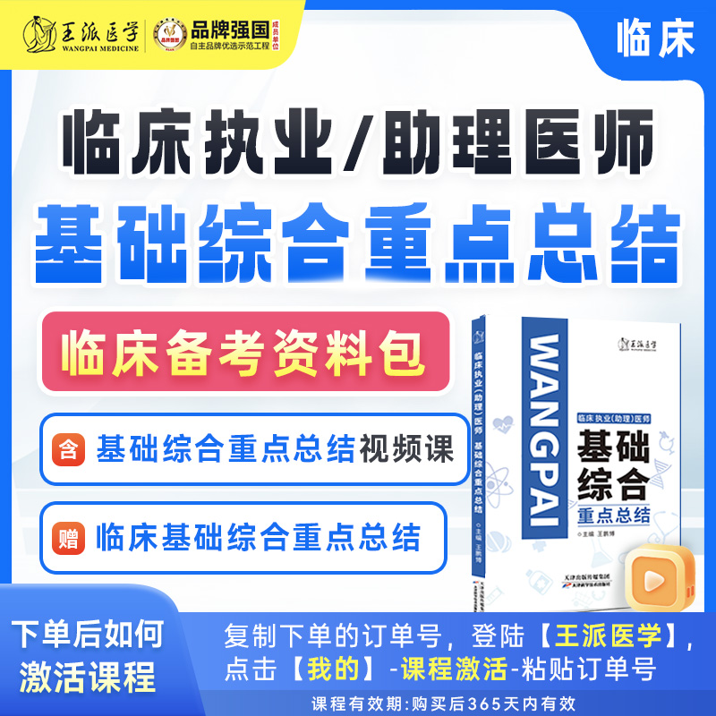 王派*临床基础综合重点总结