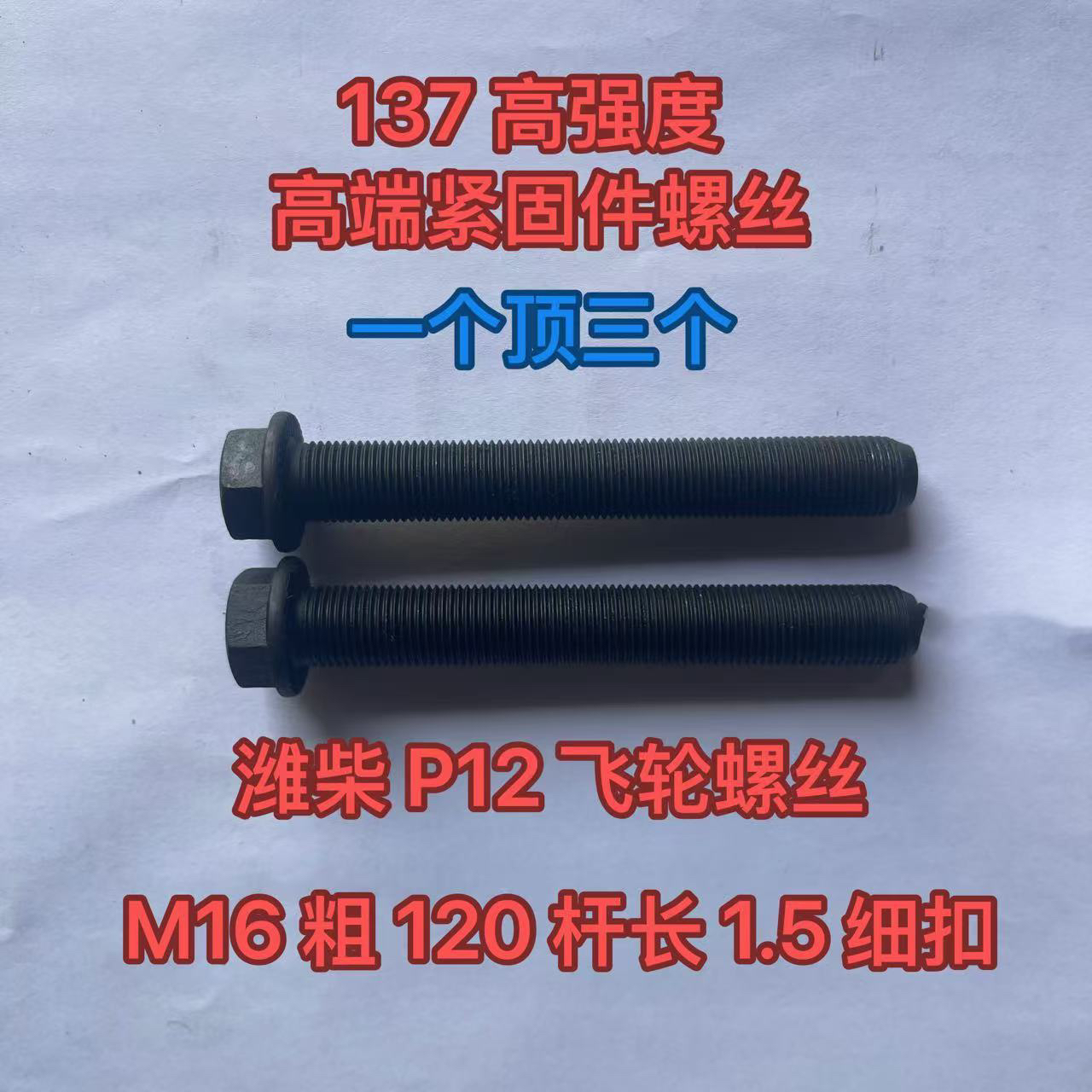潍柴 P12 发动机飞轮螺丝 16*120 杆长 137 高强度一个顶三个