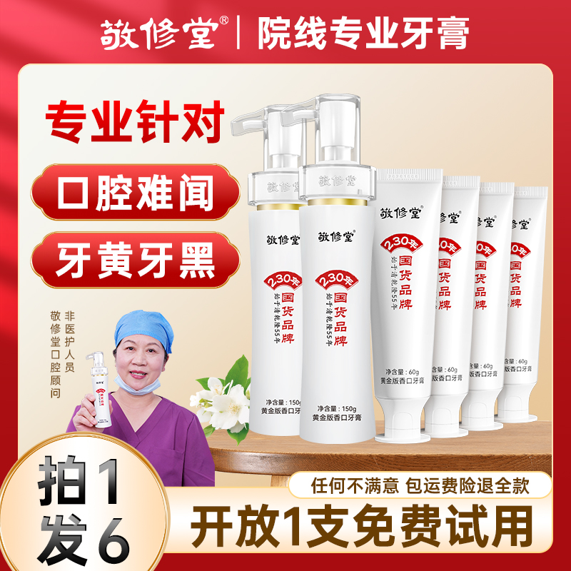 【235年国货品牌】敬修堂黄金亮白牙膏嘴香牙白持久清新留香NC1