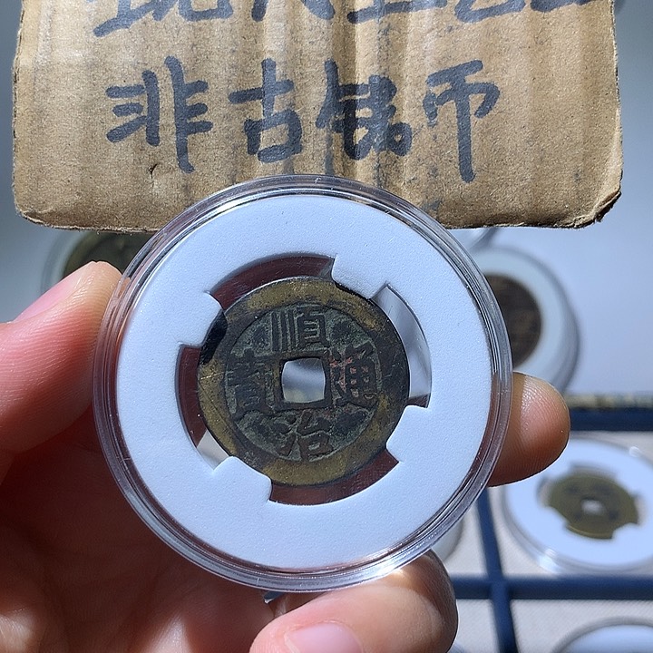 铜现代工艺品顺治通宝