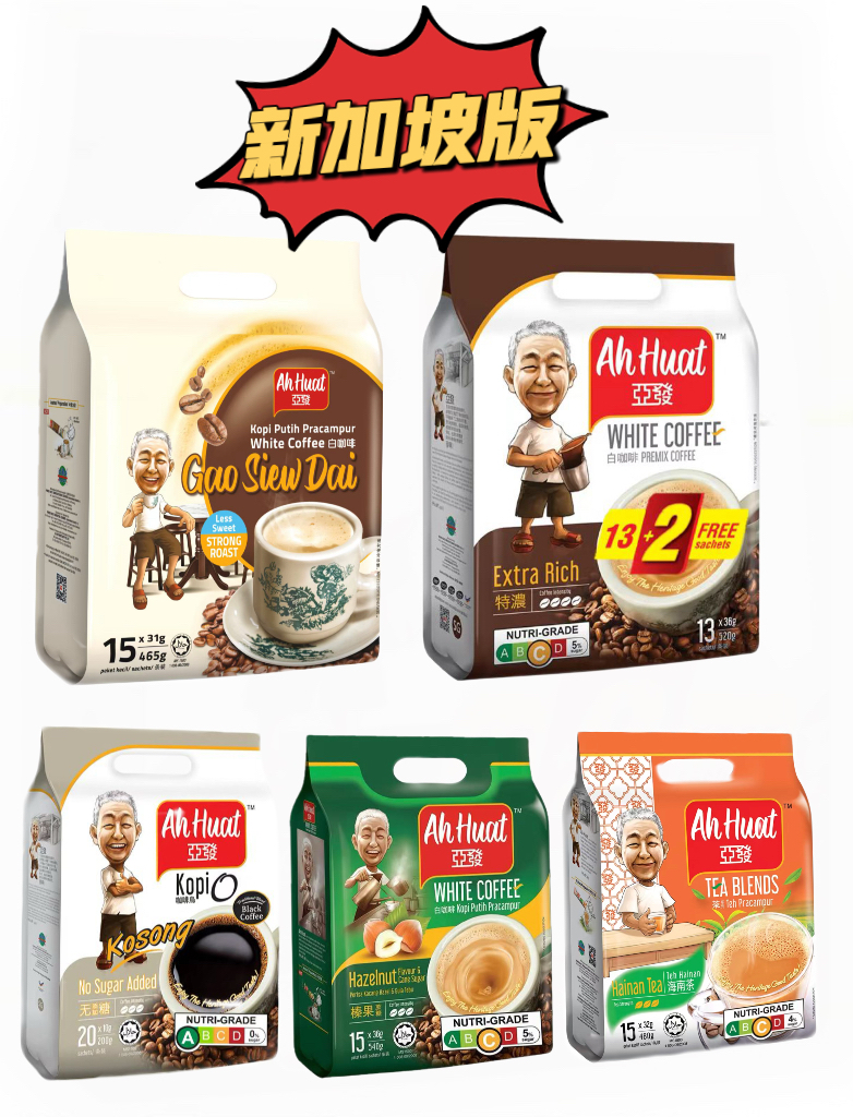 「 新加坡版 」 亚發特浓白咖啡 Ah huat 