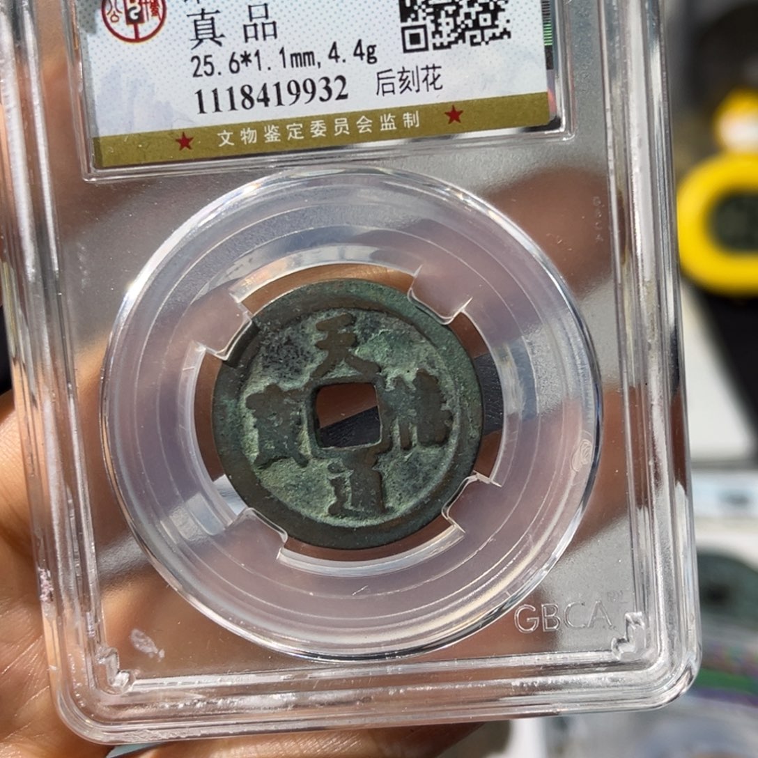 铜头****人小瑶，公博天禧通宝刻花，评级码9932