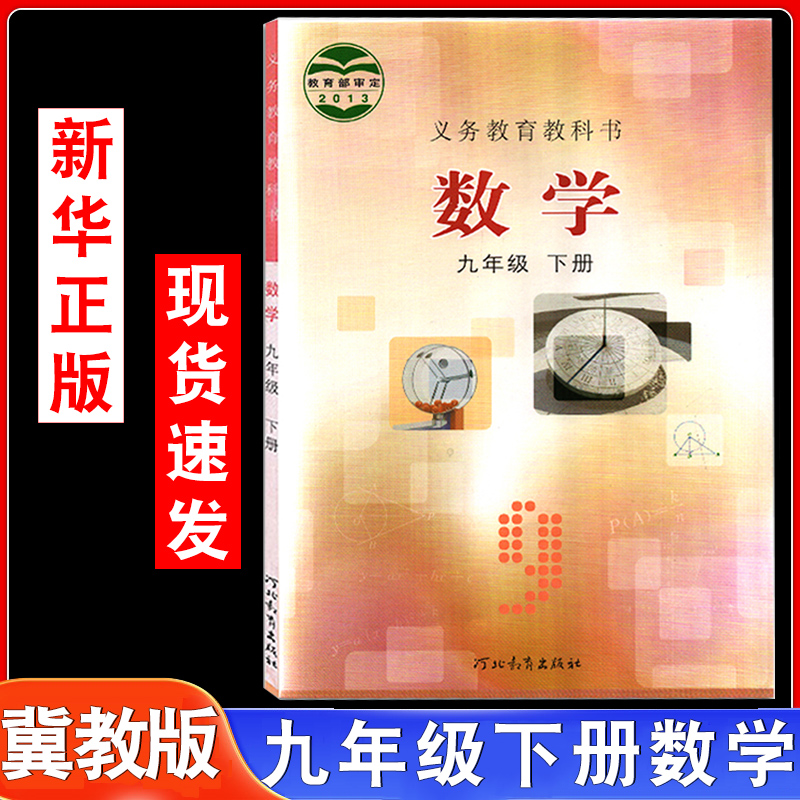 2025年适用冀教版初三九年级下册数学书河北教育出版社9年级下册