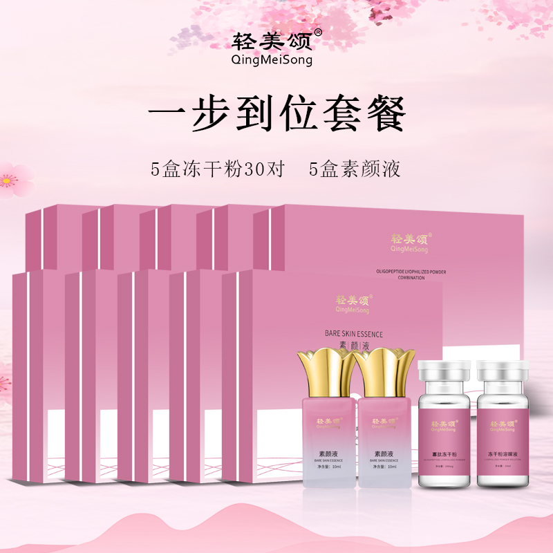 【十年以上专拍】轻美颂素颜液5盒冻干粉30对提亮淡化嫩肤